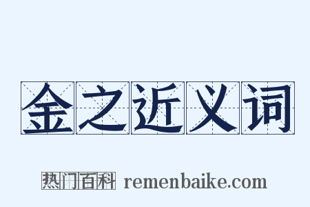 金之近义词是什么意思的图片